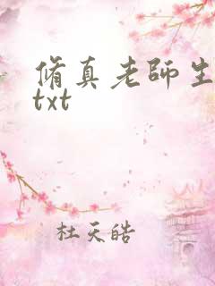 修真老师生活录txt