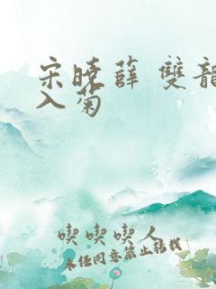 宋晓薛 双龙齐入菊