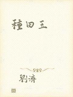 种田玉