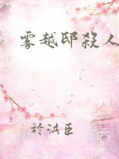 雾越邸杀人事件