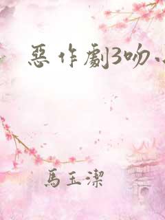恶作剧3吻小说