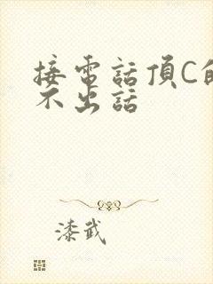 接电话顶C的说不出话