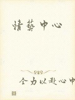 情艺中心
