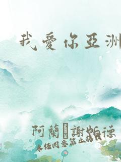 我爱你亚洲妹