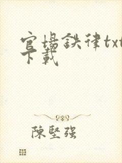 官场铁律txt下载