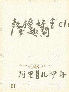 教授好会c1v1笔趣阁