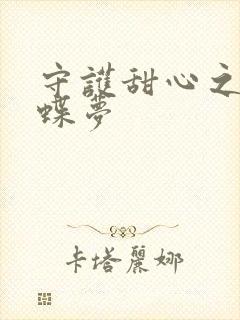 守护甜心之紫冰蝶梦