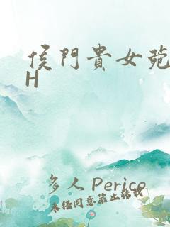 侯门贵女菀菀肉H