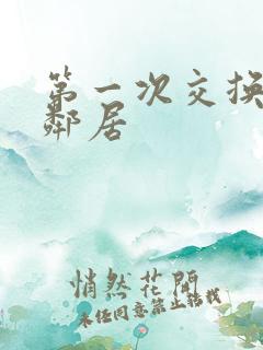 第一次交换完美邻居