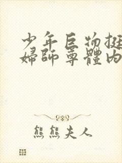 少年巨物挺进美妇师尊体内