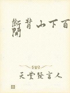 断背山下百合花开