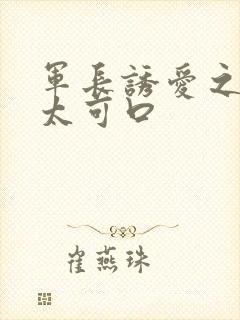 军长诱爱之小妻太可口