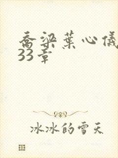 乔梁叶心仪3233章