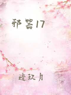 邪器17