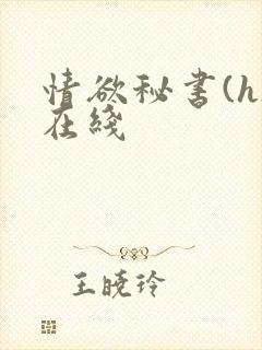 情欲秘书(h)在线