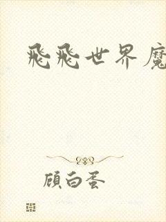 飞飞世界魔兽