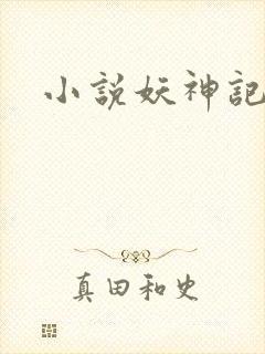 小说妖神记
