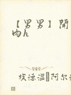 【男男】开荤粗肉h