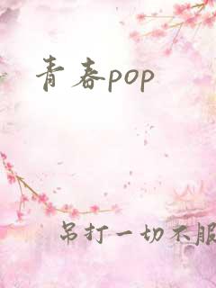 青春pop