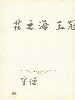 花之海 王冠