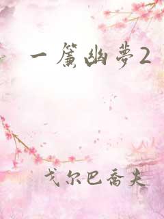 一帘幽梦2