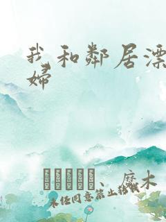 我和邻居漂亮少妇