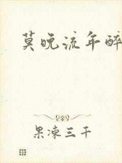 莫晚流年醉倾城