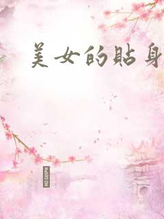 美女的贴身特工