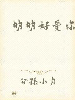 明明好爱你