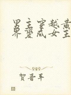 男主穿越黄油世界变成女主