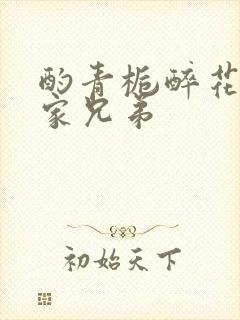 酌青栀醉花阴贺家兄弟