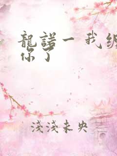 龙诺一 我缠定你了