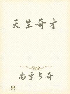 天生奇才