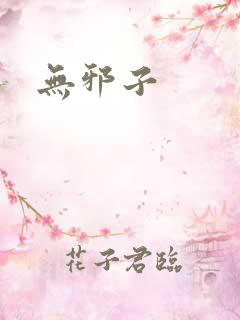无邪子