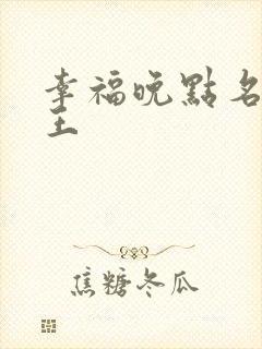 幸福晚点名 大王