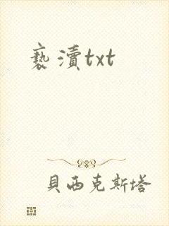 亵渎txt