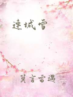 连城雪