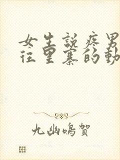 女生说疼男生越往里寨的动漫