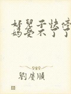 好儿子快停下妈妈受不了了