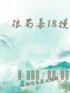 狼局长18摸
