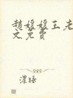 赵媛媛王老汉全文免费