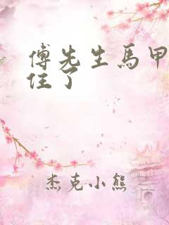 傅先生马甲藏不住了