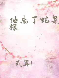 他忘了蛇是有两根