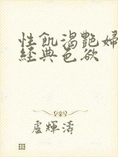 性饥渴艳妇K8经典色欲