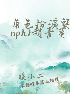 角色扮演系统(nph)赵青蔓