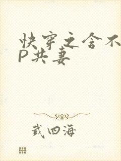 快穿之含不住NP共妻