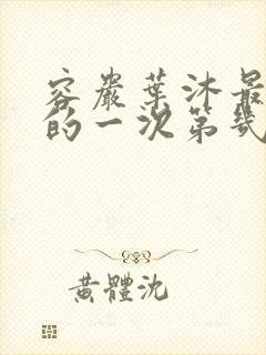 容岩叶沐最激烈的一次第几章