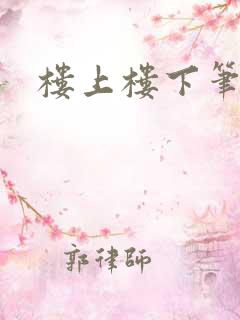 楼上楼下笔趣阁