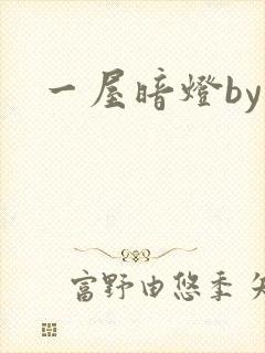 一屋暗灯by