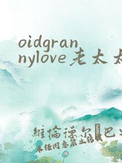oidgrannylove老太太